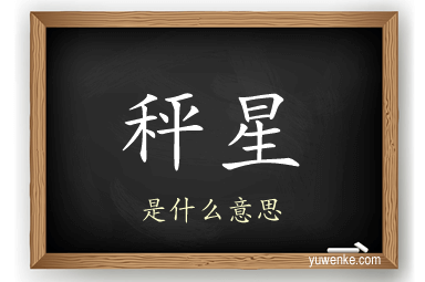 秤星
