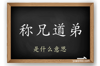 称兄道弟