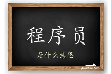 程序员