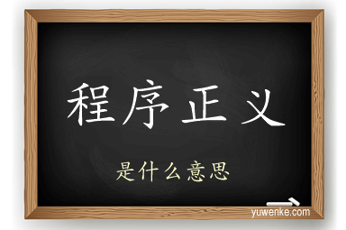 程序正义