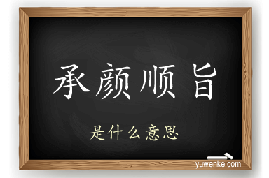 承颜顺旨