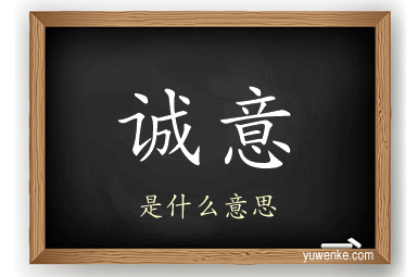 诚意