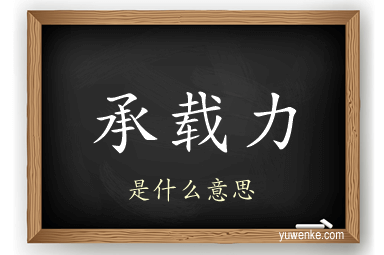 承载力