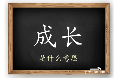 成长
