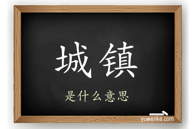 城镇
