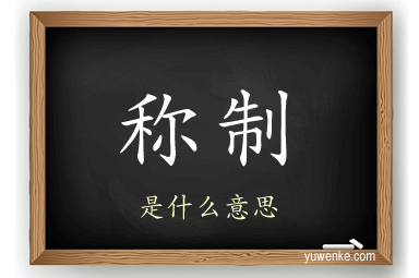 称制