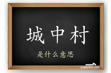 城中村