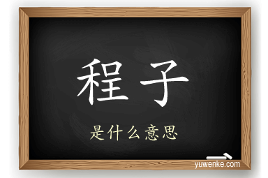 程子