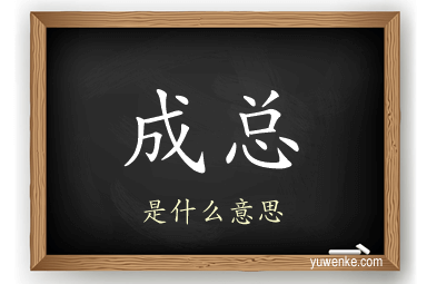 成总