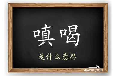 嗔喝