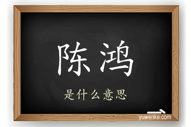 陈鸿