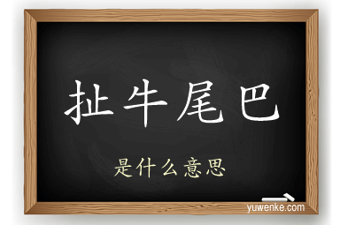 扯牛尾巴