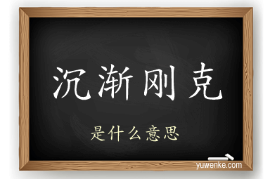 沉渐刚克