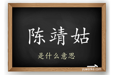 陈靖姑