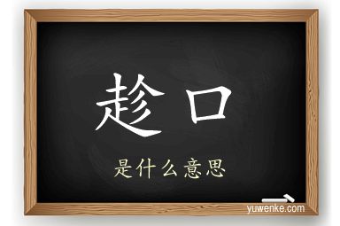 趁口