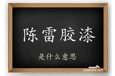 陈雷胶漆