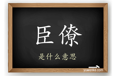 臣僚