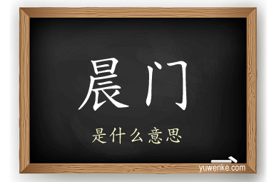 晨门