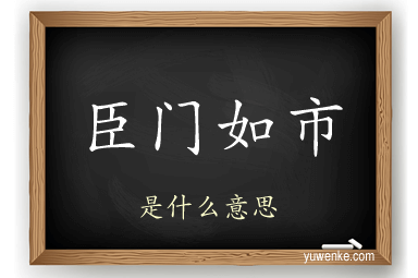 臣门如市