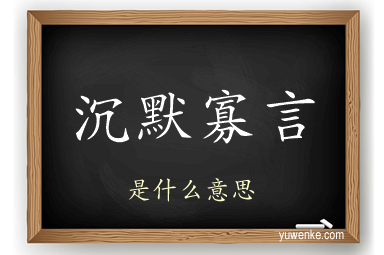 沉默寡言