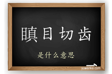 瞋目切齿