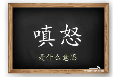 嗔怒