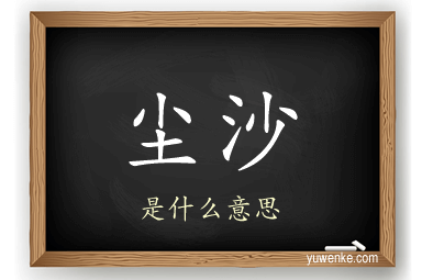 尘沙