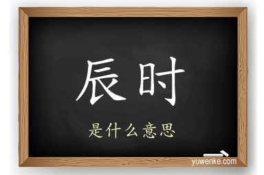 辰时