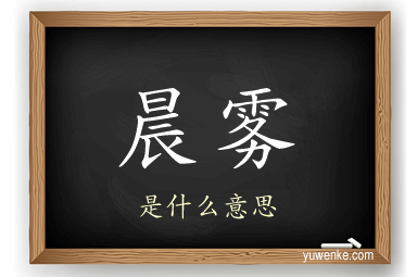 晨雾