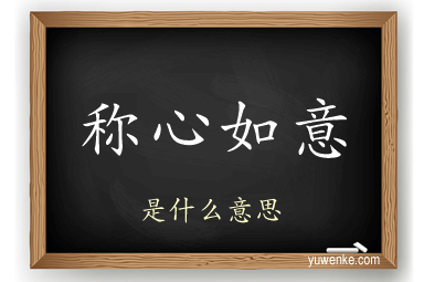 称心如意