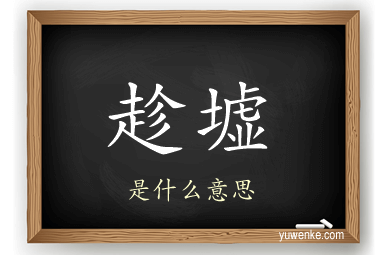 趁墟