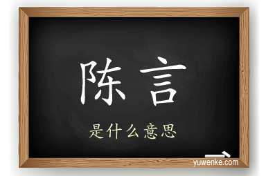 陈言
