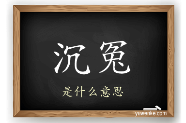 沉冤