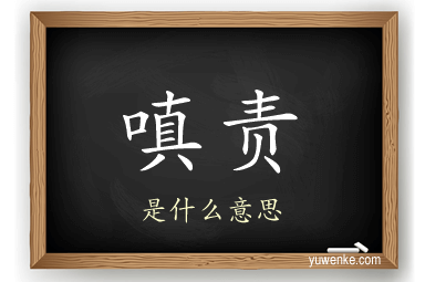 嗔责