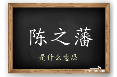 陈之藩