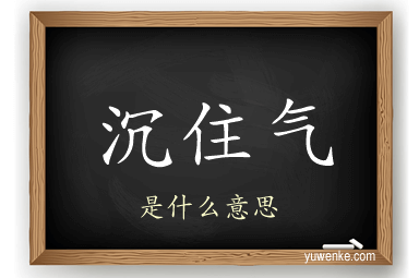 沉住气