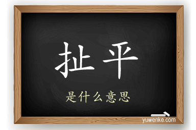 扯平