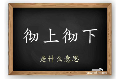 彻上彻下