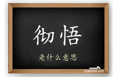 彻悟