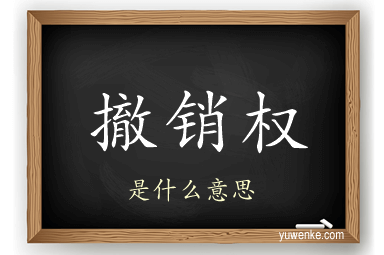 撤销权