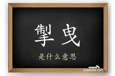 掣曳