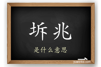 坼兆