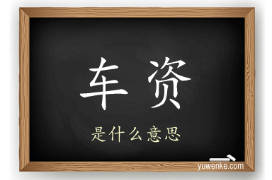 车资