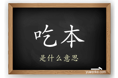 吃本