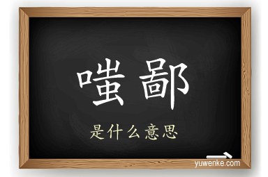 嗤鄙