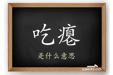 吃瘪