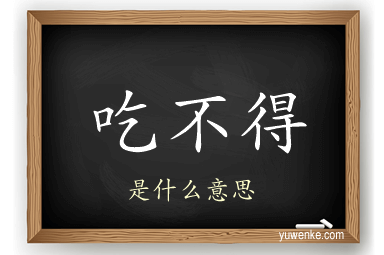 吃不得
