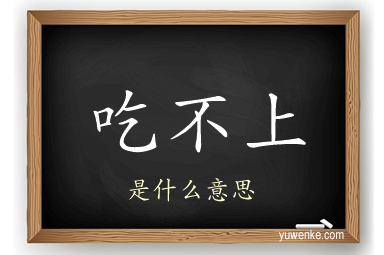 吃不上