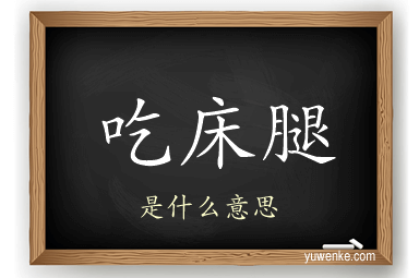 吃床腿
