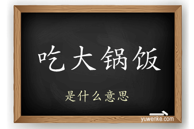 吃大锅饭